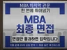 국내MBA 최종 면접 합격 기출 20문항 공략집 노하우