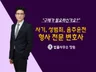 형사사건 전문변호사의 24시간 친절상담