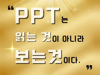 PPT는 읽은것이 아니라 보는것이다. 맞춤형 PPT제작