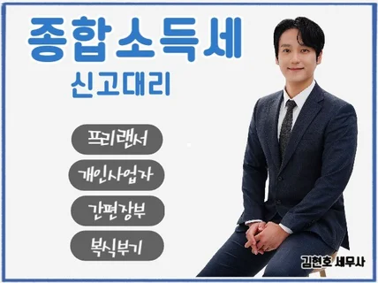 대표세무사가 종합소득세 상담 및 신고 직접 진행합니다