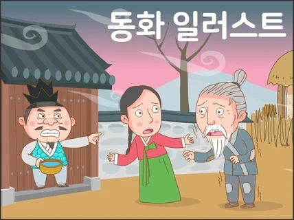 일러스트 삽화 교육 동화 교재 출판 광고 기업 홍보제품