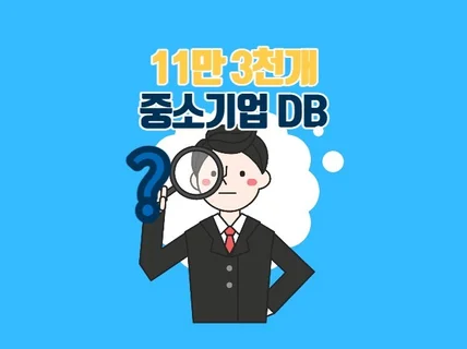 전국11만개 중소기업 전번 ,주소,상호등DB 드립니다.