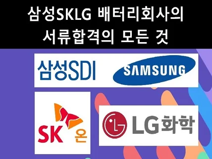 삼성SKLG 배터리회사의 서류합격의 모든 것