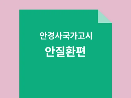 안경사국가고시 안질환편