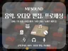 MR, 음악, 오디오 원하는 대로 편집해 드립니다.