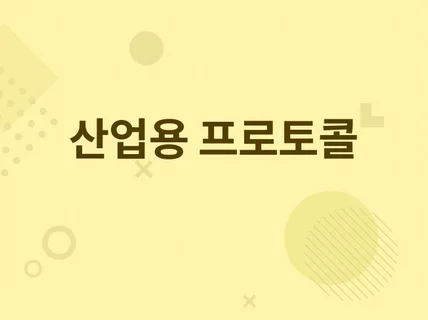 산업용 프로토콜 구현/데이터 수집