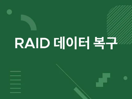 시놀로지 나스 QNAP 큐냅 깨진 RAID 데이터 복구