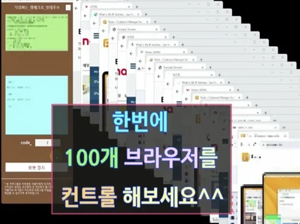 크롬창 100개 일괄 컨트롤, 웹서핑 매크로, 멀태푸쓰