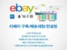 이베이 /큐텐 /쇼피 스토어 쇼핑몰 구축해 드립니다.