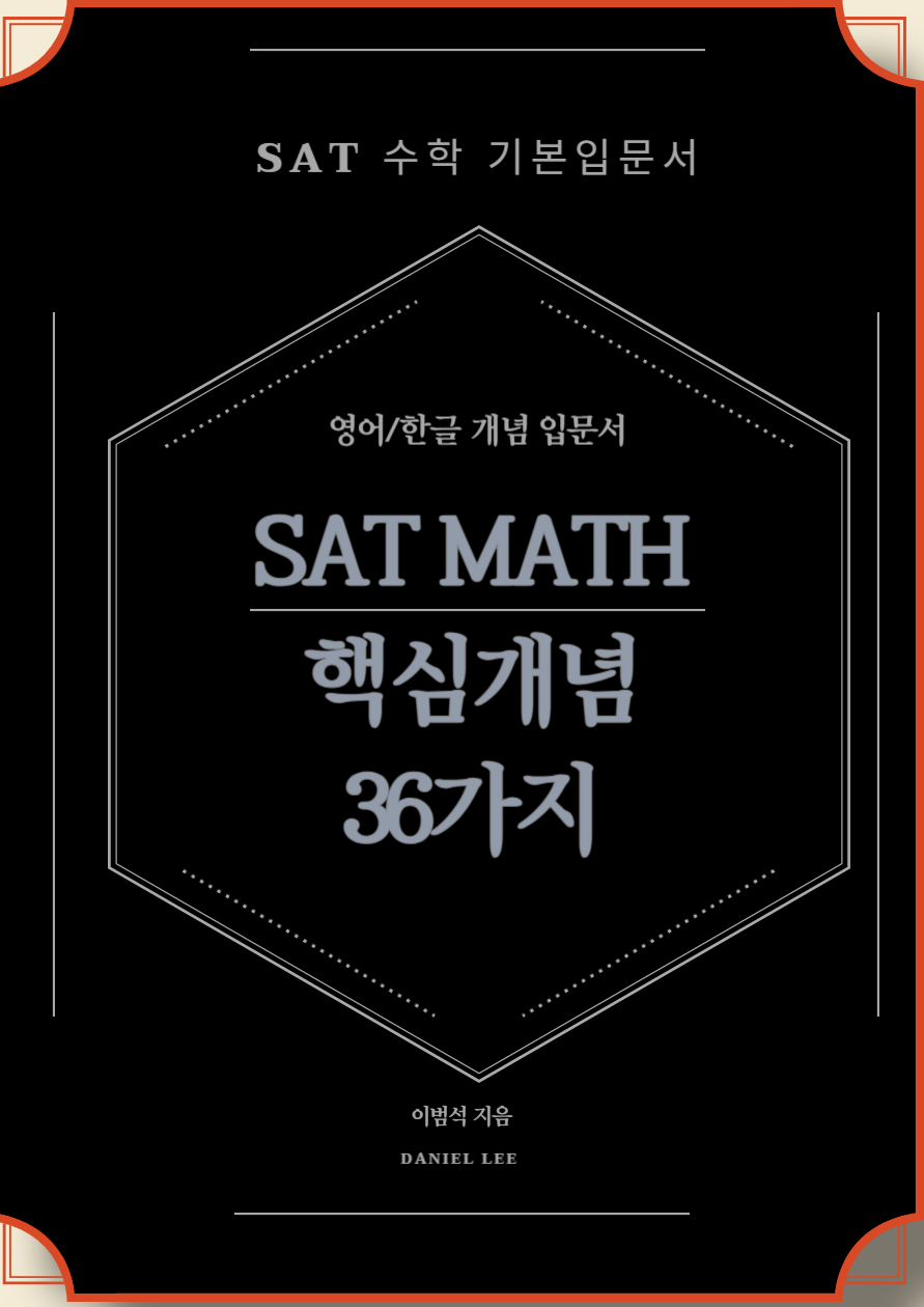 SAT MATH 수학 핵심개념 36가지 - 크몽
