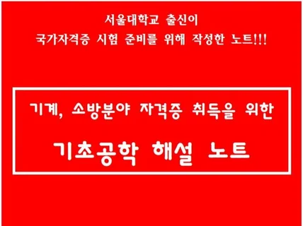 기계, 소방 분야 자격증 취득을 위한 기초공학 해설 노