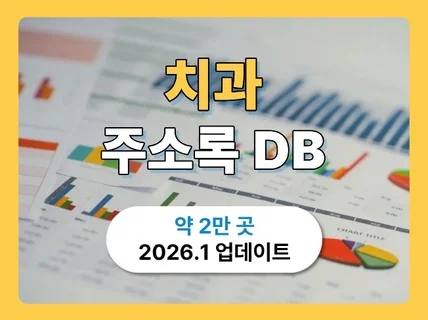 최신 전국 치과 리스트 연락처ㅣ의료기관 주소록 DB