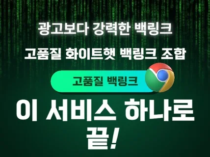 구글 SEO 백링크 월간 패키지. 광고보다 강력합니다.