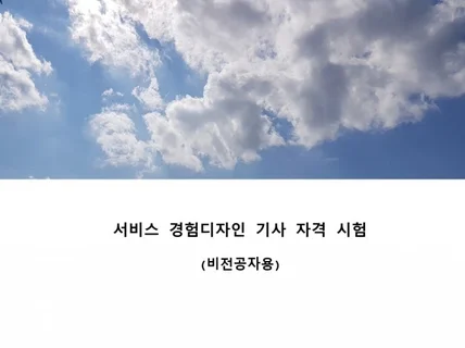 서비스 경험디자인 기사 자격시험 핸드북을 드립니다.