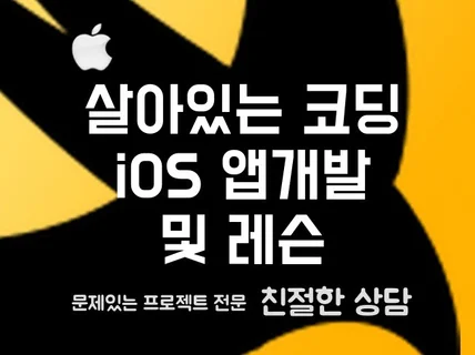 원하시는 iOS앱 개발 및 레슨 해드립니다.