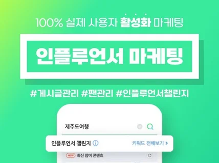 포털 인플루언서 홈팬 공감 챌린지 조회수 최적화 노출