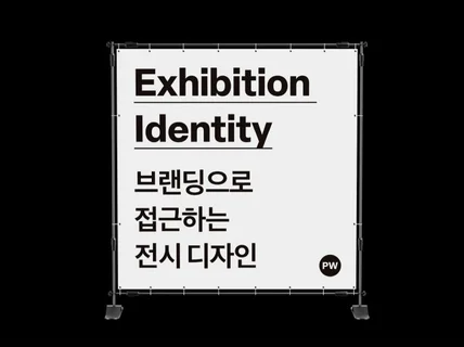 Exhibition Identity +전시 아이덴티티