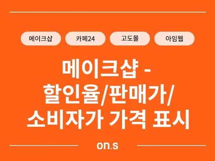 메이크샵 - 할인율/판매가/소비자가 가격 표시