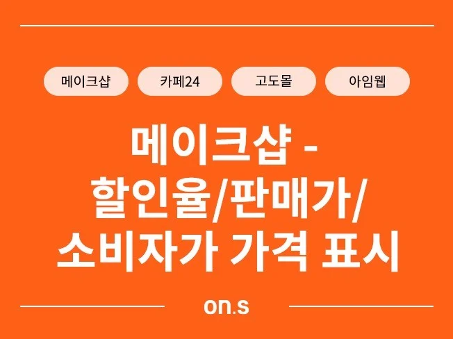 1. 메이크샵 - 할..