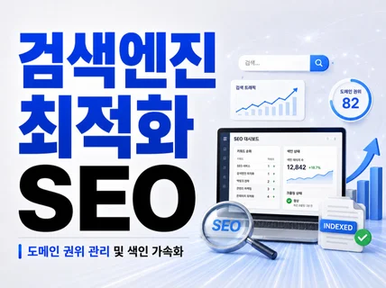 검색엔진최적화SEO 및 도메인 권위 관리 및색인 가속화
