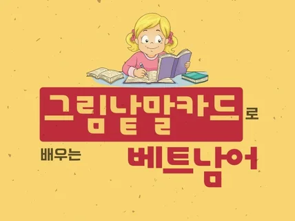 획기적인 베트남어 말하기 노하우를 알려 드립니다.