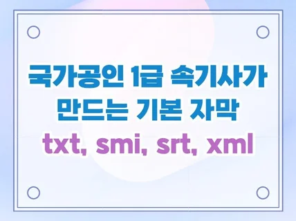 1급 속기사가 빠르고 정확하게 영상 자막 제작해드립니다