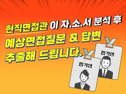 자소서 기반 예상면접질문 추출해 드립니다.