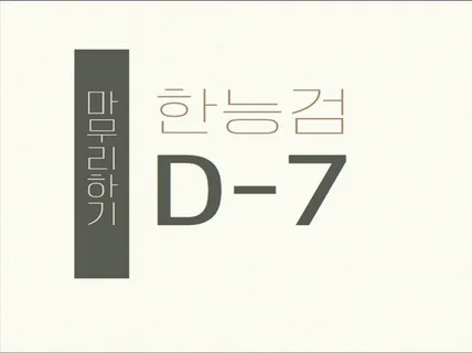 한능검 최신기출 11회 분석 한능검 D7마무리 도와 드립니다.