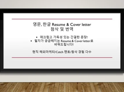 영문 Resume, Cover letter 첨삭 번역