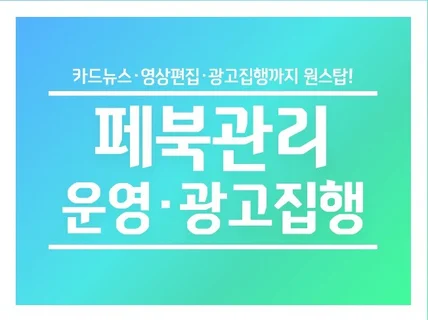 페이스북 관리 운영 타겟광고 카드뉴스 영상편집 진행 해 드립니다.