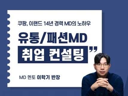 14년 경력 대기업 커머스 패션MD의 취업 컨설팅