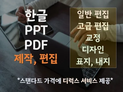 각종 한글, PPT문서 편집, 디자인 작업해 드립니다.