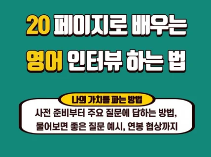 20 페이지로 배우는 영어 인터뷰 하는 법 드립니다.