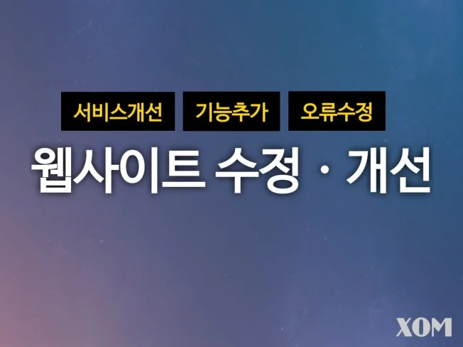 웹사이트 소스수정 · 오류수정 · 서비스개선