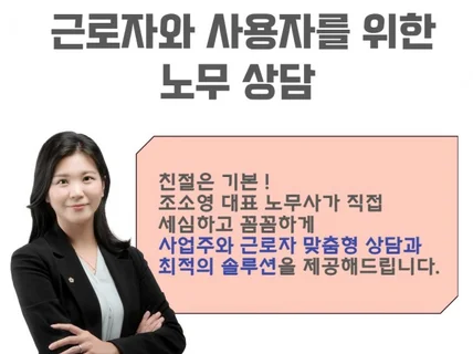 사용자와 근로자를 위한 노무 상담