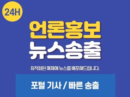 언론홍보,보도자료,뉴스송출,뉴스기사 진행해 드립니다.