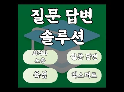 모든 분야 사용 가능한 질문 답변 최적화 노출 비법서