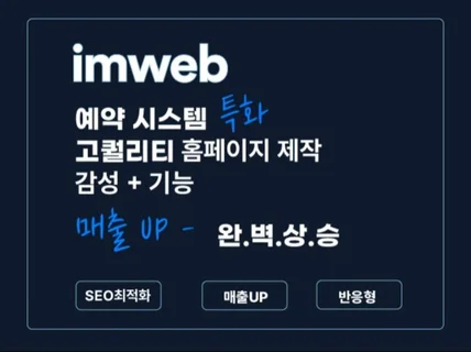 매출을 올리는 예약 특화 고퀄리티 홈페이지