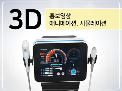 3D 홍보 영상 / 3D 광고 제작해 드립니다.