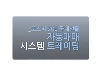 국내선물 자동매매 시스템