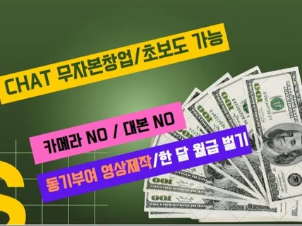 chat무자본 영상제작/한달월급벌기