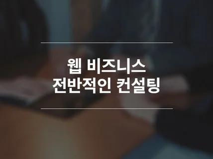 전반적인 웹비지니스 컨설팅 해 드립니다.