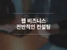 전반적인 웹비지니스 컨설팅 해 드립니다.