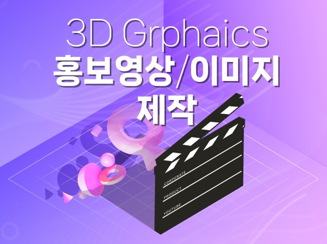 맞춤형 3D 그래픽 홍보영상 제작해 드립니다.