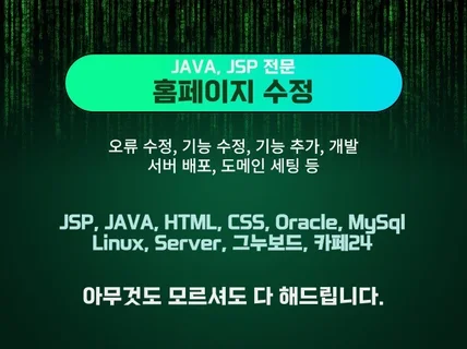 JSP, JAVA 홈페이지 오류 수정, 기능개선