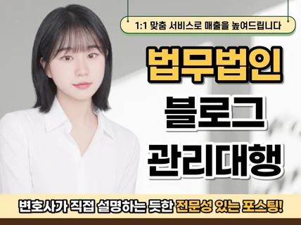 변호사 법무법인 법무사 블로그 관리대행 해드립니다