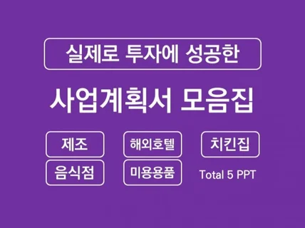 실제 투자받은 사업계획서 5개 PPT 모음집