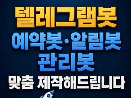 텔레그램봇 예약봇 알림봇 관리봇 맞춤 제작해 드립니다.