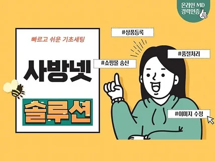 사방넷 상품등록 대행업무