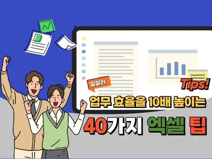 엑셀 스킬업 업무 효율을 10배 높이는 40가지 엑셀팁